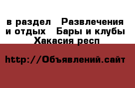  в раздел : Развлечения и отдых » Бары и клубы . Хакасия респ.